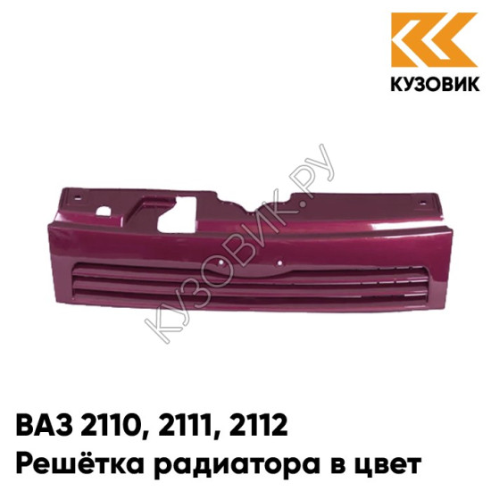 Решетка радиатора в цвет кузова ВАЗ 2110 2111 2112 110 - Рубин - Красный