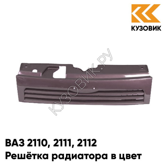 Решетка радиатора в цвет кузова ВАЗ 2110 2111 2112 150 - Дефиле - Коричневый