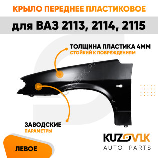 Крыло переднее левое пластиковое ВАЗ 2114, 2115, 2113 KUZOVIK Крыло переднее левое пластиковое ВАЗ 2114, 2115, 2113 KUZOVIK
