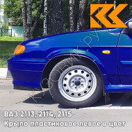 Крыло переднее левое в цвет кузова ВАЗ 2113, 2114, 2115 пластиковое 426 - Мускари - Синий