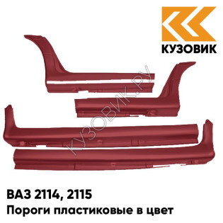 Пороги пластиковые в цвет кузова ВАЗ 2114, 2115 105 - Франкония - Красный