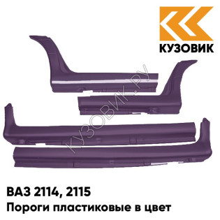 Пороги пластиковые в цвет кузова ВАЗ 2114, 2115 107 - Баклажан - Фиолетовый
