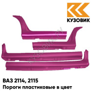 Пороги пластиковые в цвет кузова ВАЗ 2114, 2115 116 - Коралл - Красный
