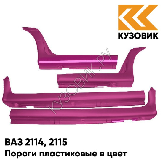 Пороги пластиковые в цвет кузова ВАЗ 2114, 2115 116 - Коралл - Красный Пороги пластиковые в цвет кузова ВАЗ 2114, 2115 116 - Коралл - Красный