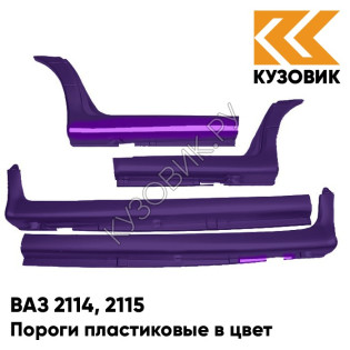 Пороги пластиковые в цвет кузова ВАЗ 2114, 2115 133 - Магия - Фиолетовый