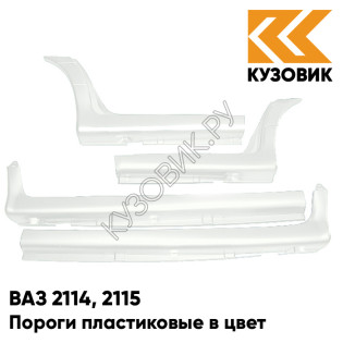 Пороги пластиковые в цвет кузова ВАЗ 2114, 2115 240 - Белое облако - Белый