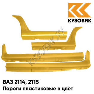 Пороги пластиковые в цвет кузова ВАЗ 2114, 2115 245 - Золотая нива - Желтый