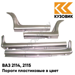Пороги пластиковые в цвет кузова ВАЗ 2114, 2115 257 - Звездная пыль - Серый