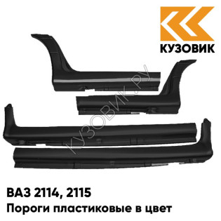 Пороги пластиковые в цвет кузова ВАЗ 2114, 2115 513 - Черный жемчуг - Черный