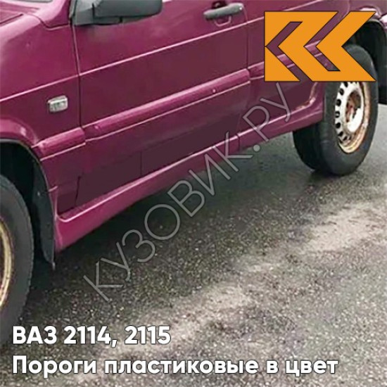 Пороги пластиковые в цвет кузова ВАЗ 2114, 2115 116 - Коралл - Красный Пороги пластиковые в цвет кузова ВАЗ 2114, 2115 116 - Коралл - Красный