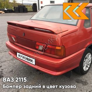 Бампер задний в цвет кузова ВАЗ 2115 190 - Калифорнийский мак - Красный