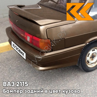 Бампер задний в цвет кузова ВАЗ 2115 262 - Бронзовый век - Бронзовый