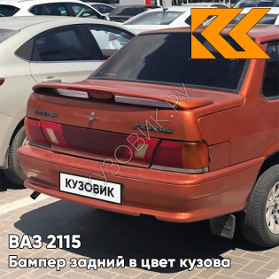 Бампер задний в цвет кузова ВАЗ 2115 286 - Опатия - Оранжевый