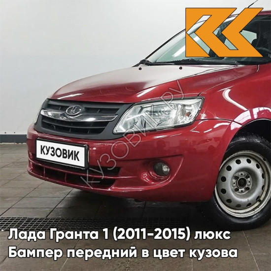 Бампер передний в цвет кузова Лада Гранта 1 (2011-2015) люкс 104 - КАЛИНА - Красный