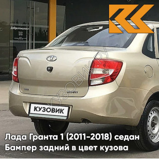 Бампер задний в цвет кузова Лада Гранта 1 (2011-2018) седан 109 - БЕЖЕВАЯ - Бежевый