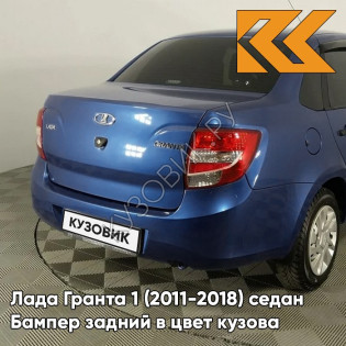 Бампер задний в цвет кузова Лада Гранта 1 (2011-2018) седан 424 - ДИПЛОМАТ - Синий