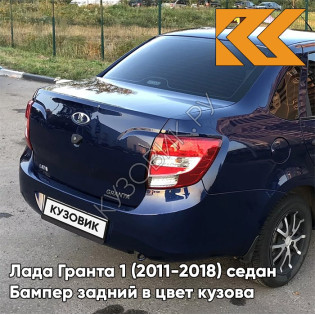 Бампер задний в цвет кузова Лада Гранта 1 (2011-2018) седан 429 - ПЕРСЕЙ - Тёмно-синий