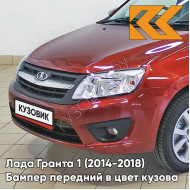 Бампер передний в цвет кузова Лада Гранта 1 (2014-2018) 2191 рестайлинг 195 - СЕРДОЛИК - Красный