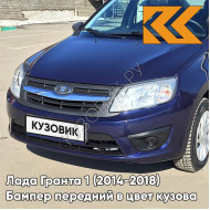 Бампер передний в цвет кузова Лада Гранта 1 (2014-2018) 2191 рестайлинг 424 - ДИПЛОМАТ - Синий
