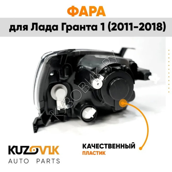 Фара правая Лада Гранта 1 (2011-2018) KUZOVIK
