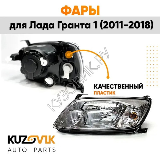 Фары для Лада Гранта 1 (2011-2018) комплект KUZOVIK