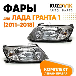 Фары для Лада Гранта 1 (2011-2018) комплект KUZOVIK