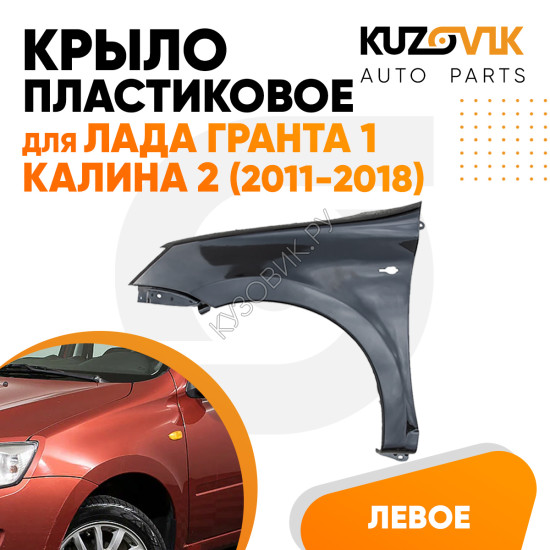 Крыло переднее левое Лада Гранта 1 (2011-2018) KUZOVIK Крыло переднее левое Лада Гранта 1 (2011-2018) KUZOVIK
