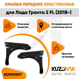 Крыло пластиковые комплект Лада Гранта 2 FL (2018-) без отверстия под поворотник левое + правое 2 шт KUZOVIK Крыло пластиковые комплект Лада Гранта 2 FL (2018-) без отверстия под поворотник левое + правое 2 шт KUZOVIK