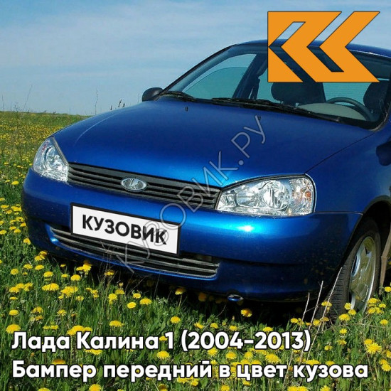 Бампер передний в цвет кузова Лада Калина 1 (2004-2013) норма