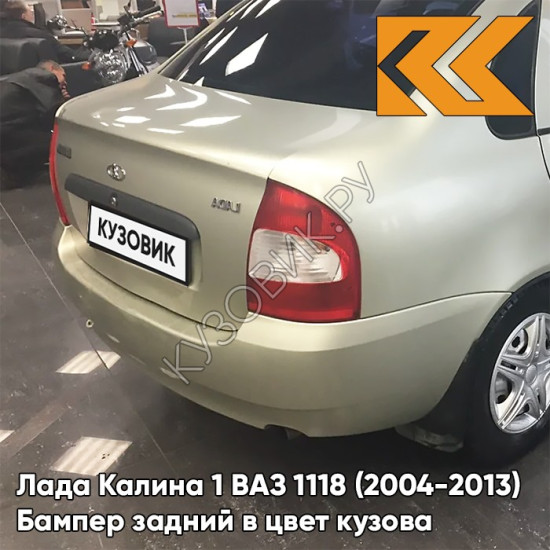 Бампер задний в цвет кузова Лада Калина 1 ВАЗ 1118 (2004-2013) седан 610 - Рислинг - Бежевый