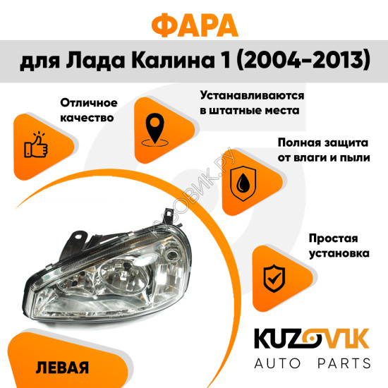 Фара левая Лада Калина 1 (2004-2013) тип Киржач пластик KUZOVIK