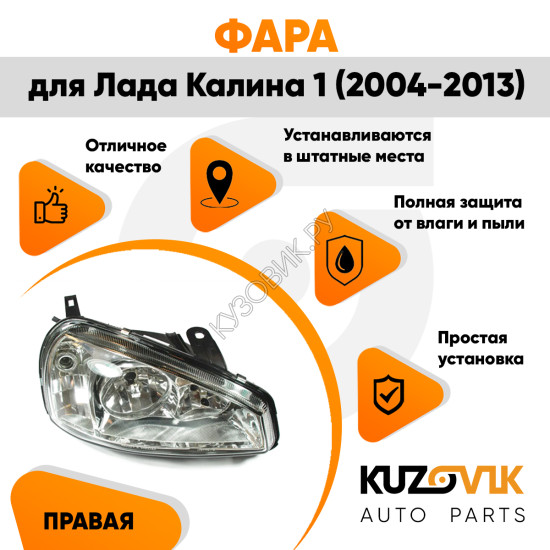 Фара правая Лада Калина 1 (2004-2013) тип Киржач пластик KUZOVIK