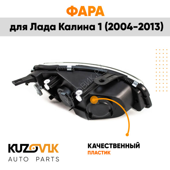 Фара правая Лада Калина 1 (2004-2013) тип Киржач пластик KUZOVIK