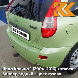 Бампер задний в цвет кузова Лада Калина 1 (2004-2013) хэтчбек  305 - Аспаргус - Светло-зелёный