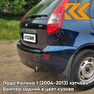 Бампер задний в цвет кузова Лада Калина 1 (2004-2013) хэтчбек  482 - Черника - Темно-синий