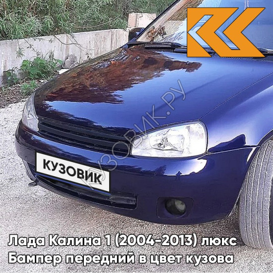 Бампер передний в цвет кузова Лада Калина 1 (2004-2013) люкс 429 - Персей - Синий