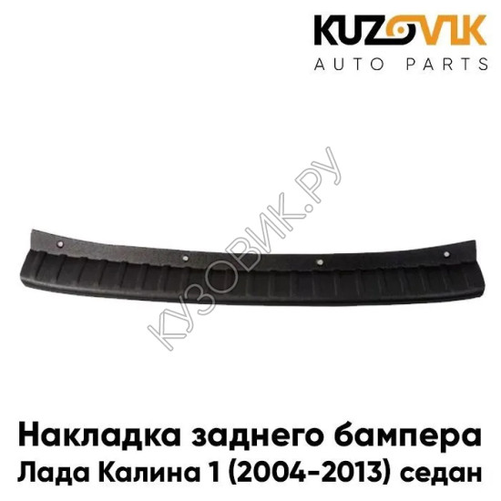 Накладка заднего бампера Лада Калина 1 (2004-2013), ВАЗ 1118 седан KUZOVIK