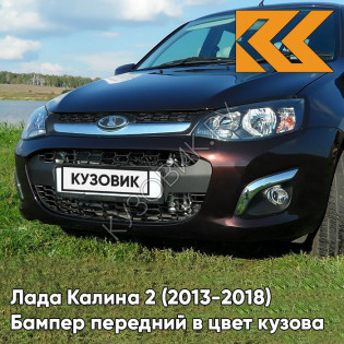 Бампер передний в цвет кузова Лада Калина 2 (2013-2018) 283 - Кашемир - Коричневый