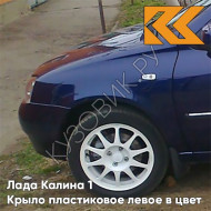 Крыло переднее левое в цвет кузова Лада Калина 1 (2004-2013) ПЛАСТИКОВОЕ 482 - Черника - Темно-синий