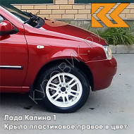 Крыло переднее правое в цвет кузова Лада Калина 1 (2004-2013) ПЛАСТИКОВОЕ 104 - Калина - Красный