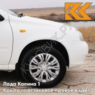 Крыло переднее правое в цвет кузова Лада Калина 1 (2004-2013) ПЛАСТИКОВОЕ 240 - Белое облако - Белый