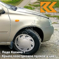 Крыло переднее правое в цвет кузова Лада Калина 1 (2004-2013) ПЛАСТИКОВОЕ 270 - Нефертити - Серебристо-бежевый