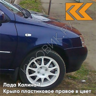 Крыло переднее правое в цвет кузова Лада Калина 1 (2004-2013) ПЛАСТИКОВОЕ 482 - Черника - Темно-синий