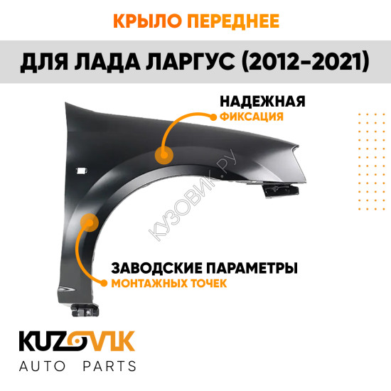 Крыло переднее правое Лада Ларгус (2012-2021) KUZOVIK