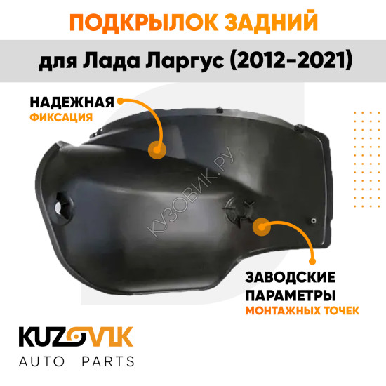 Подкрылок задний правый Лада Ларгус (2012-2021) локер малый KUZOVIK