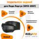 Подкрылок задний правый Лада Ларгус (2012-2021) локер малый KUZOVIK