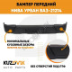 Бампер передний Нива Урбан ВАЗ-21214 пластиковый норма без отверстий под птф KUZOVIK