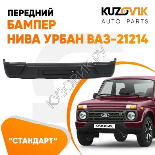 Бампер передний Нива Урбан ВАЗ-21214 пластиковый норма без отверстий под птф KUZOVIK