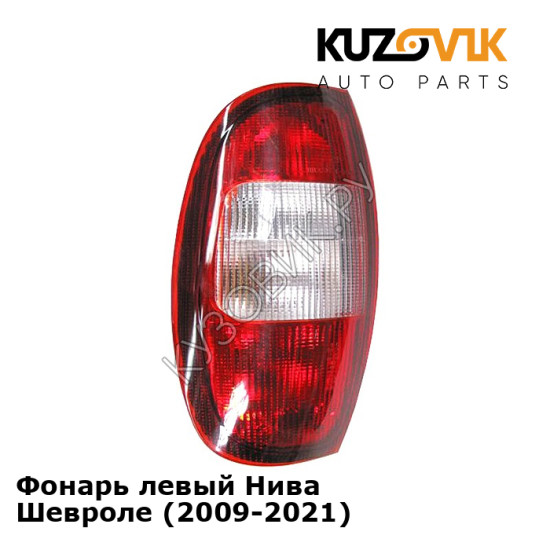 Фонарь левый Нива Шевроле (2009-2021) KUZOVIK