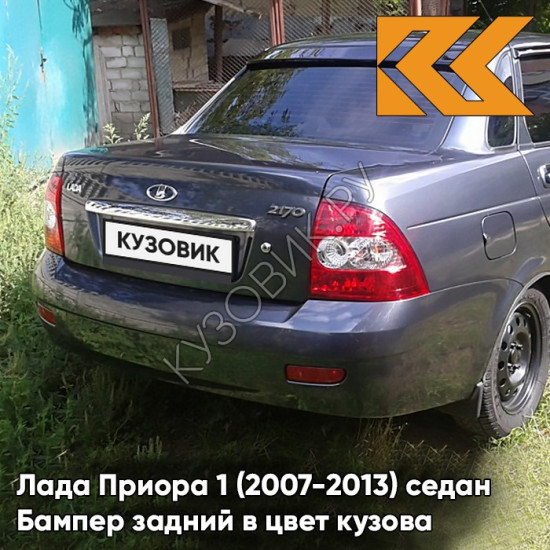 Бампер задний в цвет кузова Лада Приора 1 (2007-2013) седан 627 - Жимолость - Серо-синий